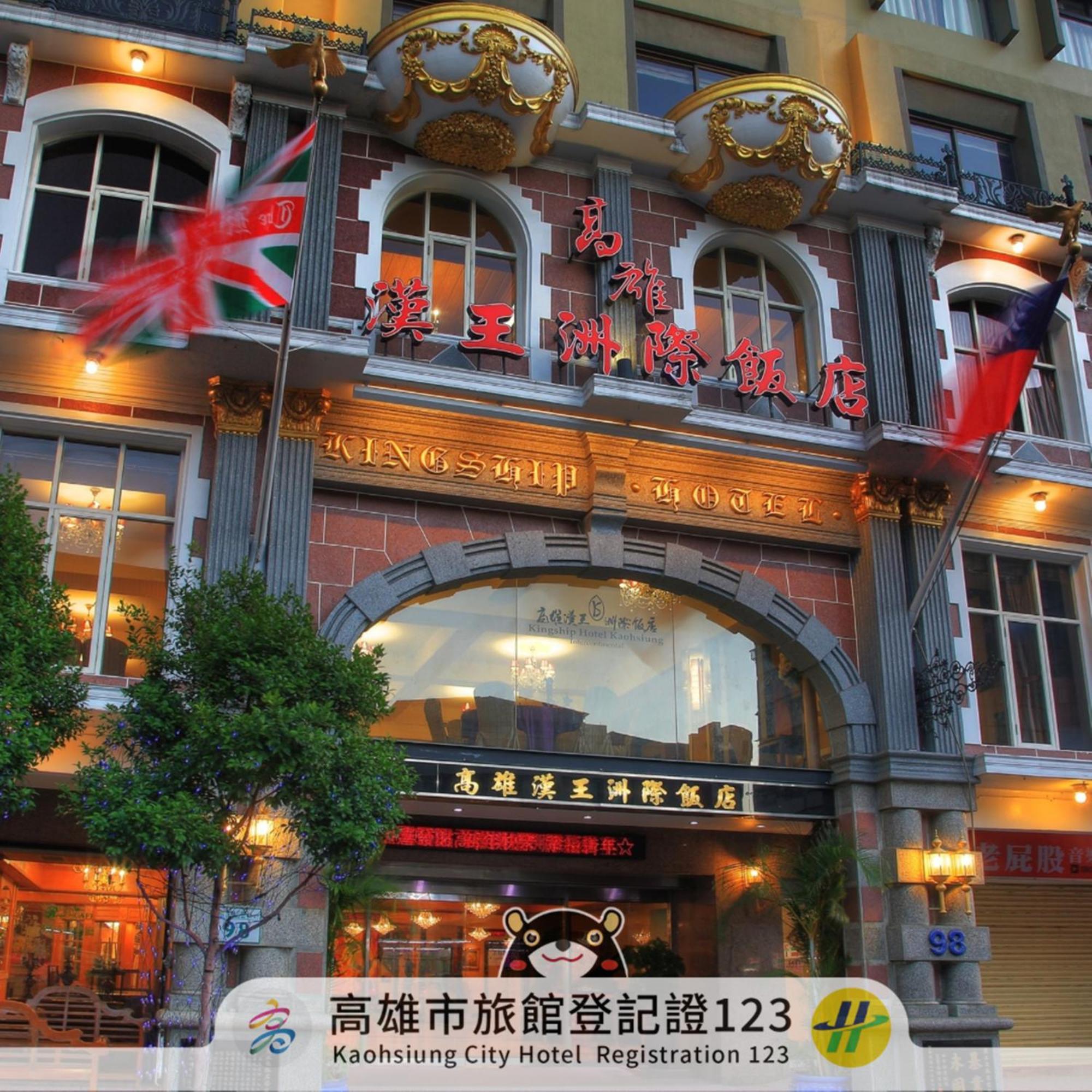 Kingship Hotel Kaohsiung Inter Continental Zewnętrze zdjęcie